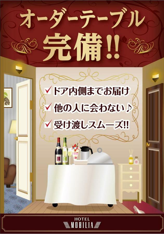 Hotel Mobilia (Adults Only) Tsurugashima Екстериор снимка